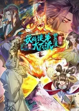 《我的徒弟都是大反派·动态漫 第二季》：反转不断的动画冒险