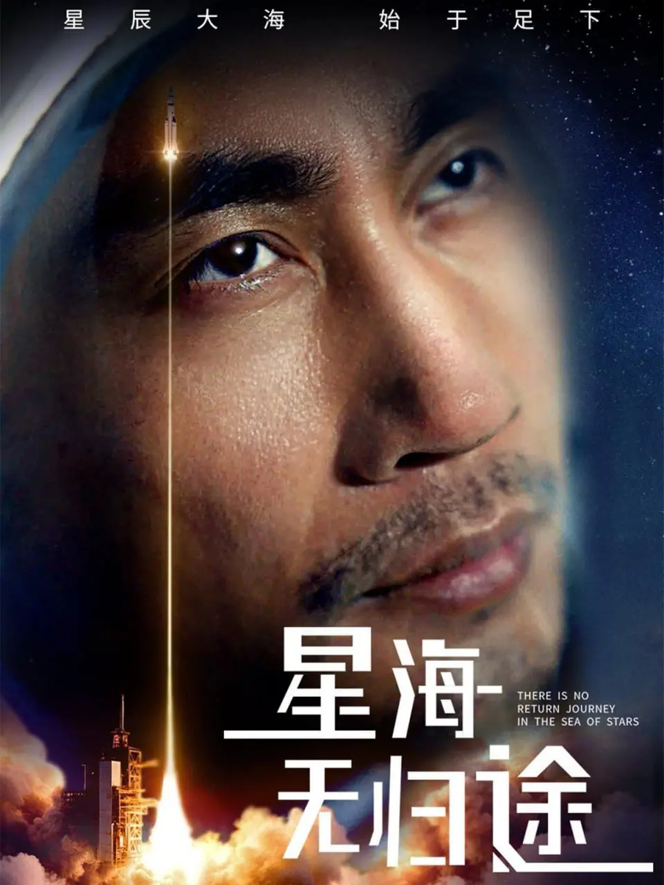 《星海无归途》影评：宇宙尽头的孤独与希望，一场视觉与心灵的史诗之旅