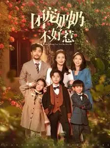 谁说奶奶好欺负？《团宠奶奶不好惹》：看最潮奶奶如何逆袭人生！