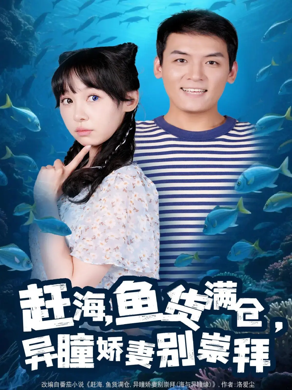 《赶海鱼货满仓异瞳娇妻别崇拜》：海风吹来爱情，异能娇妻的甜蜜赶海日常，你磕到了吗？