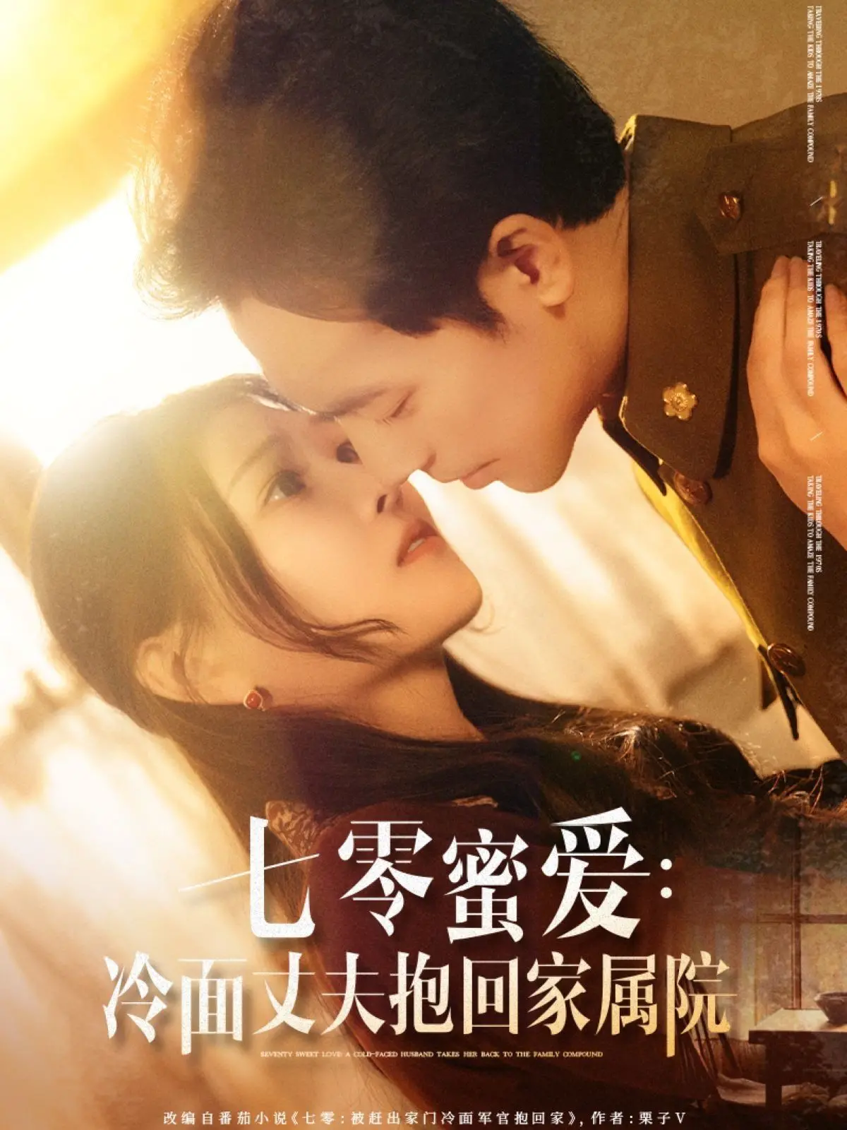 《七零蜜爱冷面丈夫抱回家属院》：年代甜宠剧，看飒爽女主如何融化冰山！