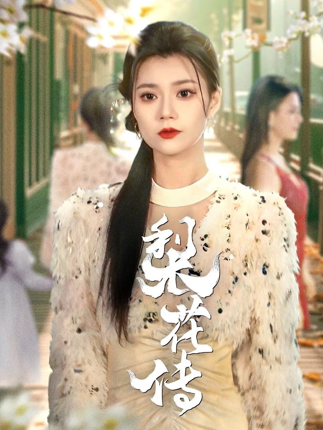 《梨花传》：一段梨花树下的美食情缘，看小人物如何逆袭！