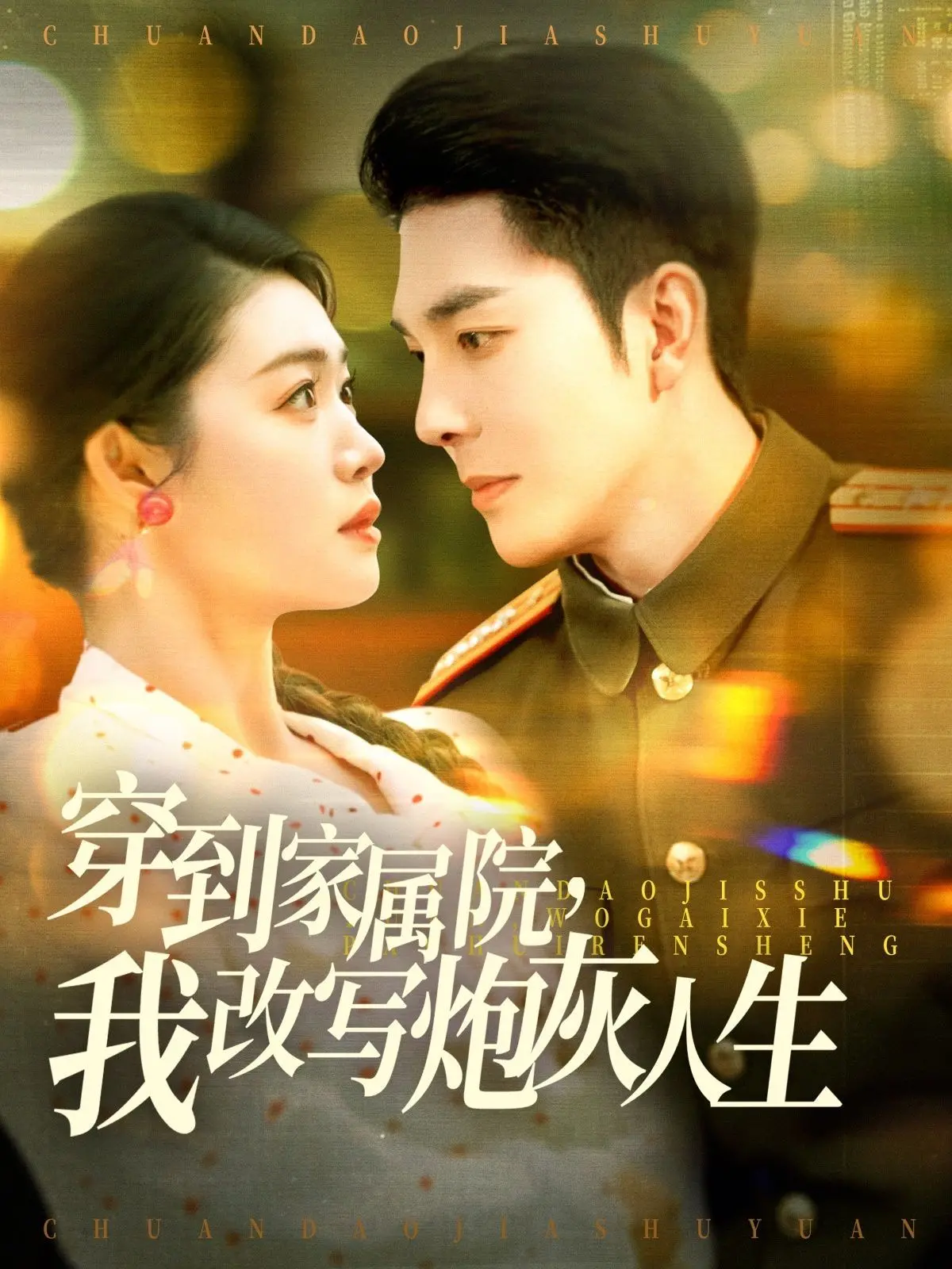 爆款短剧《穿到家属院，我改写炮灰人生》：逆袭人生，甜爽剧情，谁看了不说绝！