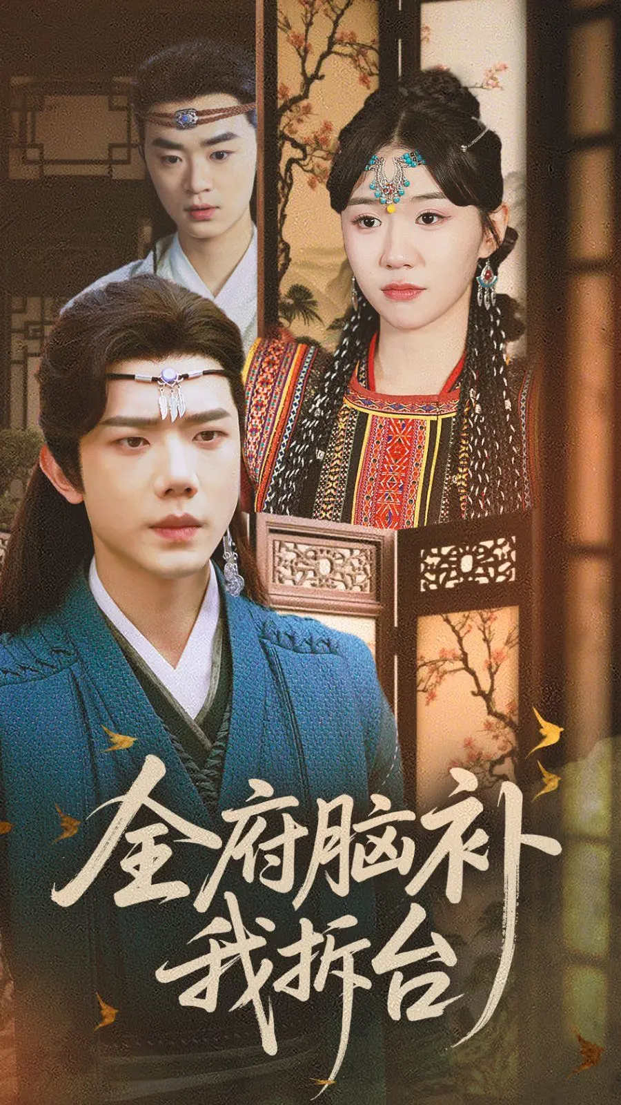 爆笑反转！《全府脑补我拆台》：年度最强喜剧，看女主如何玩转脑补大戏！