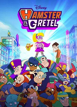 《仓鼠与格蕾泰尔》：迪士尼原创动画的全新冒险，友谊与勇气的爆笑之旅！