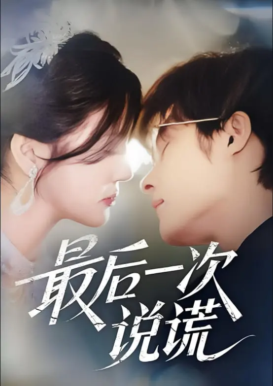 《最后一次说谎》：悬疑反转烧脑剧情，谎言背后的真相究竟是什么？