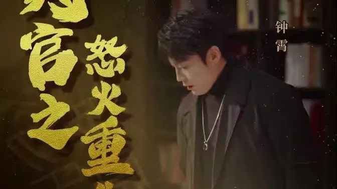 《判官之怒火重生》：国风暗黑英雄的复仇之路，燃爆你的肾上腺素！