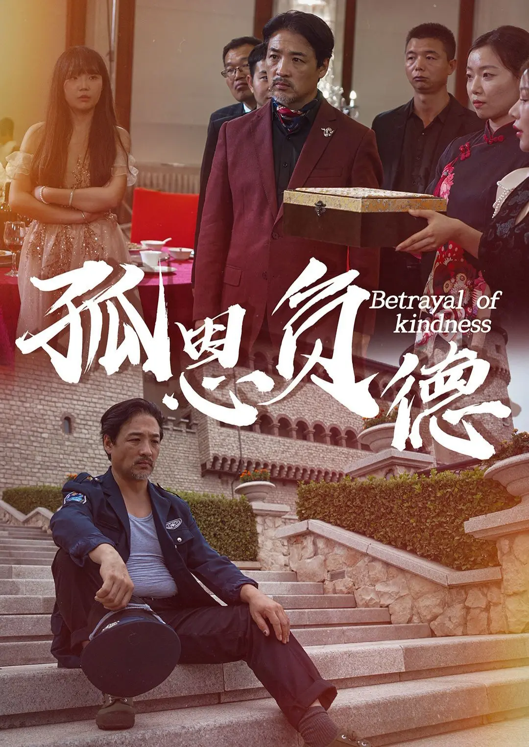 《孤恩负德》：复仇与救赎的黑暗交响曲，人性的挣扎与抉择