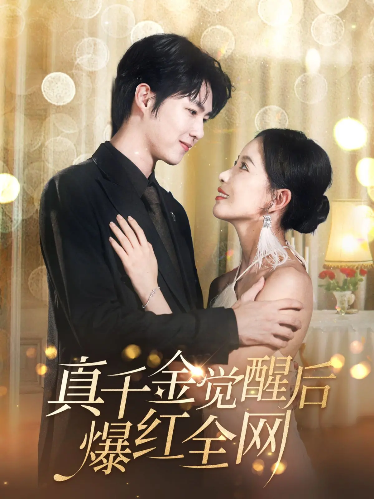 真千金觉醒后爆红全网 海报