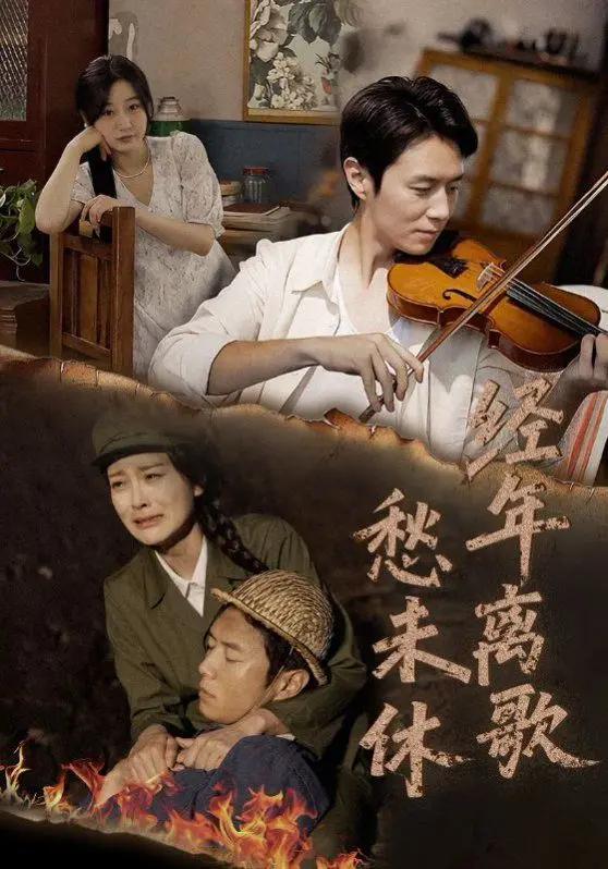 《经年离歌愁未休》：一段穿越时空的虐恋，看痴情男女如何谱写爱的绝唱