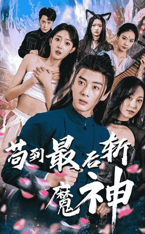 《苟到最后斩魔神》：年度最强黑马短剧？爆笑苟活，逆袭封神！