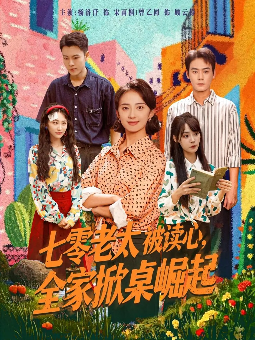 《七零老太被读心全家掀桌崛起》：逆天改命，看七零奶奶如何带领全家走向辉煌！