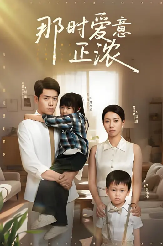 《那时爱意正浓》：甜虐交织的青春回忆，谁的青春不留遗憾？