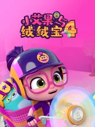 萌翻回归！《小艾果与绒绒宝 第四季》：陪伴成长，治愈你的每一天