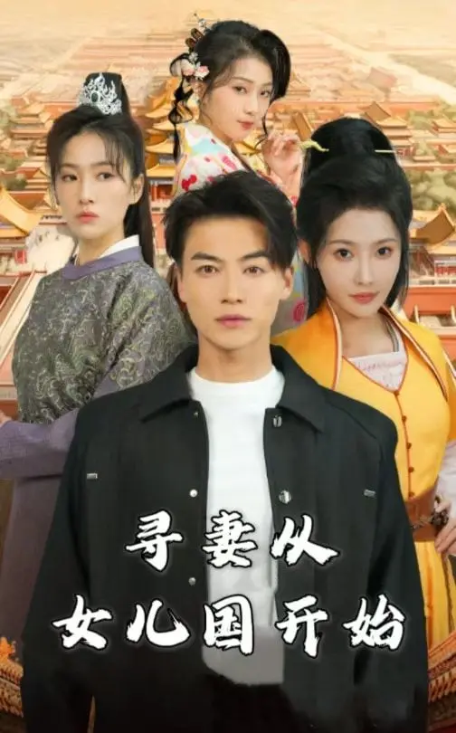 《寻妻从女儿国开始》：短剧逆袭封神，看草根如何抱得美人归！