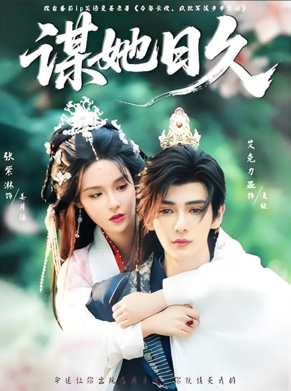 《谋她日久》：短剧女王的复仇爽剧，看灰姑娘如何华丽逆袭！