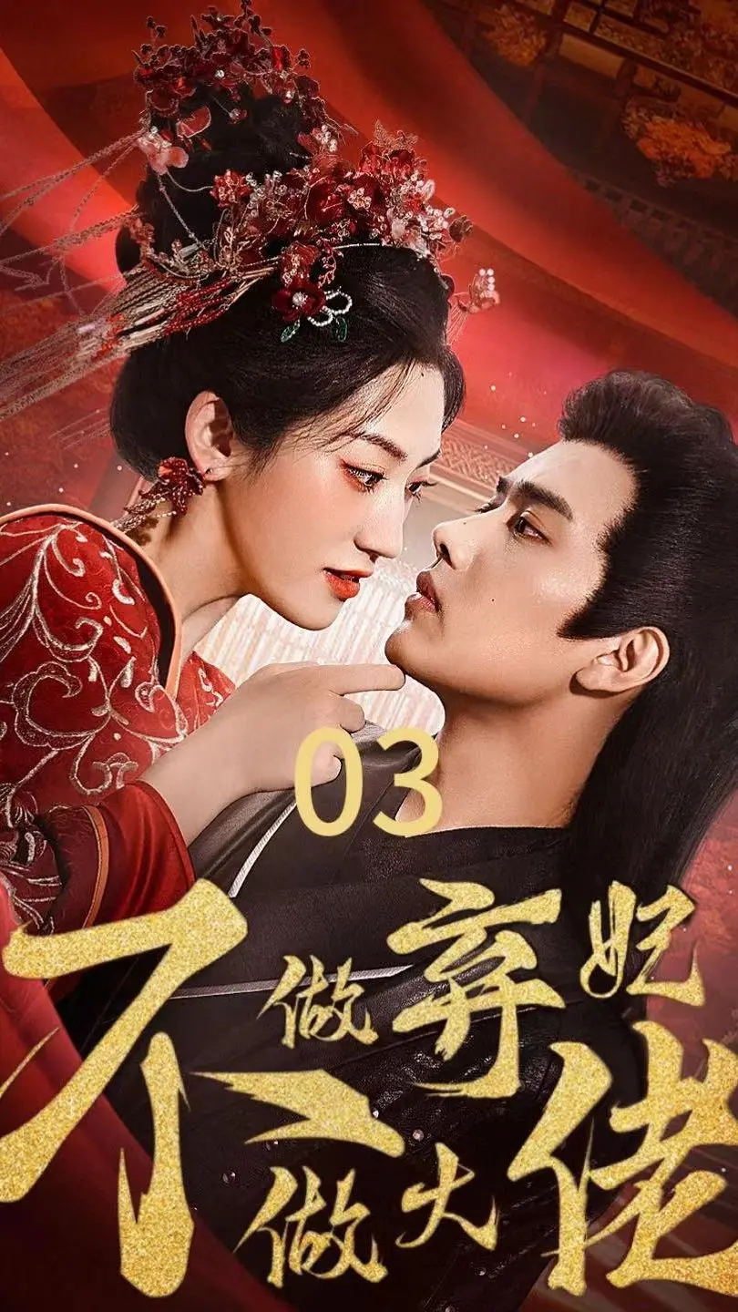 逆袭爽剧《不做弃妃做大佬》：看现代打工人如何在古代翻盘，智斗渣男，玩转权谋！