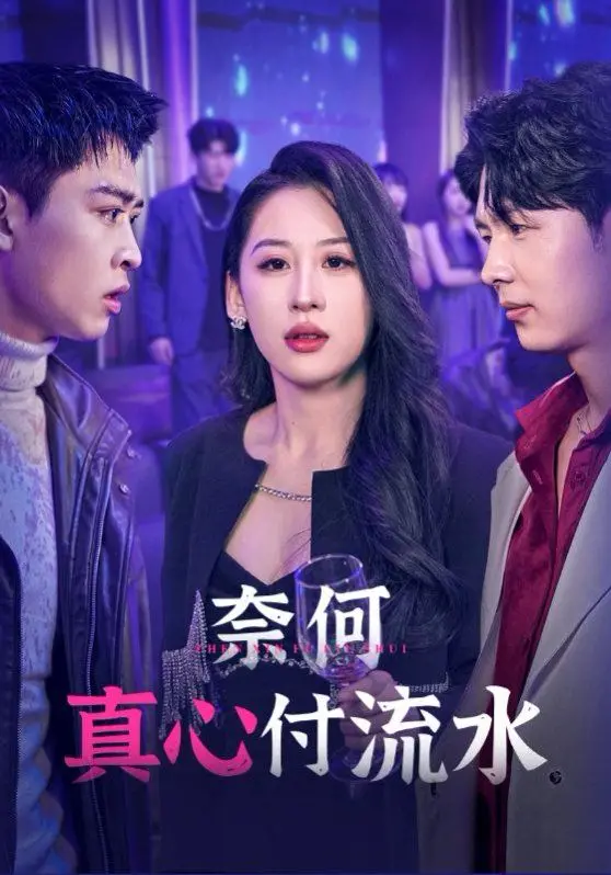 《奈何真心付流水》：虐恋情深的宿命悲歌，爱与命运的残酷抉择 | 影评