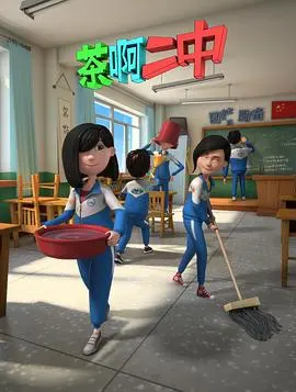 《茶啊二中 第二季》：青春回忆杀！爆笑依旧，但这次多了点不一样的东西