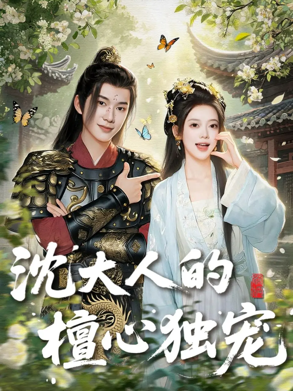 甜蜜与阴谋并存：《沈大人的檀心独宠》揭秘浪漫宫廷爱恋