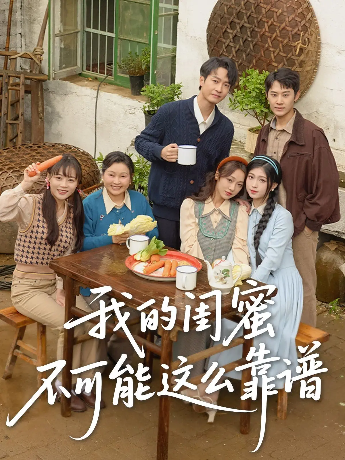 《我的闺蜜不可能这么靠谱》：爆笑闺蜜情，拯救废柴人生的奇幻之旅！