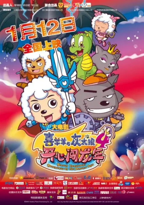 《喜羊羊与灰太狼之开心闯龙年》：萌趣贺岁，龙年新冒险等你来！