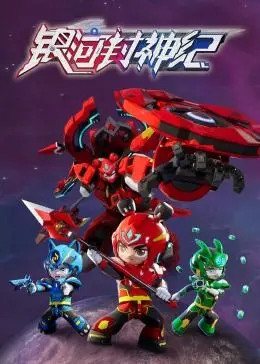 《银河封神纪1》：星际版封神榜，看哪吒如何燃爆宇宙，开启封神新纪元！