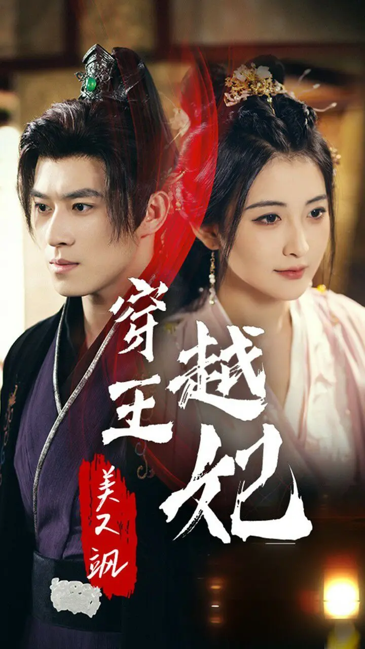 《穿越王妃美又飒》：现代女强人空降古代，智斗权谋，飒翻全场！