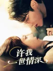 《许我一世情深》：虐恋情深，霸道总裁爱上我？深度解析剧情与情感纠葛