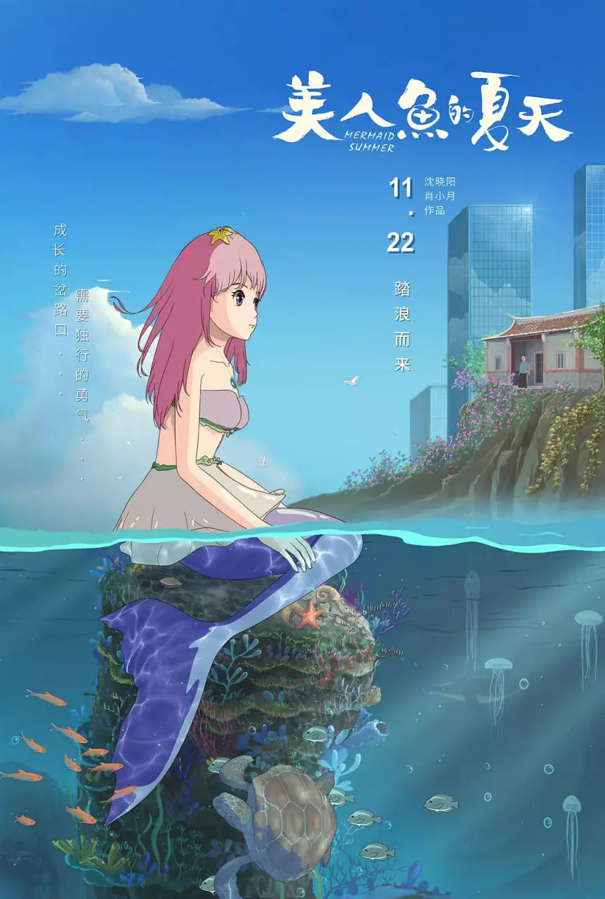 沉浸《美人鱼的夏天》：奇幻海洋爱情与冒险的完美融合