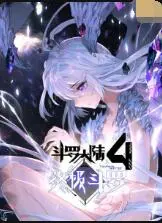 《斗罗大陆4终极斗罗》：唐家三少再续传奇？揭秘蓝轩宇的星际冒险！