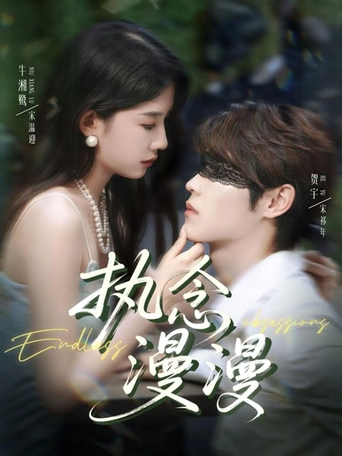 《执念漫漫》影评：爱与执着的边缘试探，虐恋情深的宿命纠缠