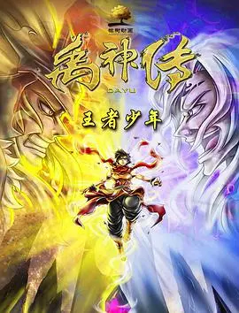 热血国漫崛起！《禹神传之王者少年》：看少年禹如何力挽狂澜，拯救苍生！