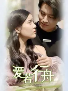 《爱若行舟》影评：青春的悸动与成长，一场关于爱与梦想的航行！