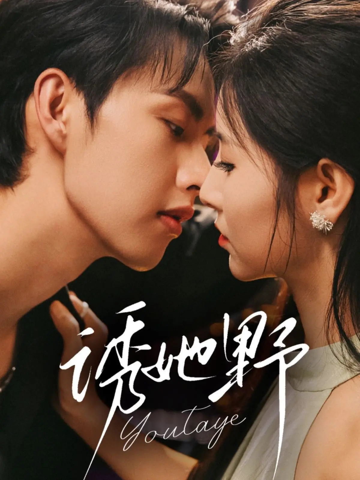 《诱她野》：欲望与救赎的边缘试探，一场关于爱与真实的残酷成人礼