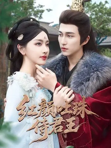 《红颜吐珠待君王》：爱恨交织的虐恋史诗，美人心计下的命运悲歌