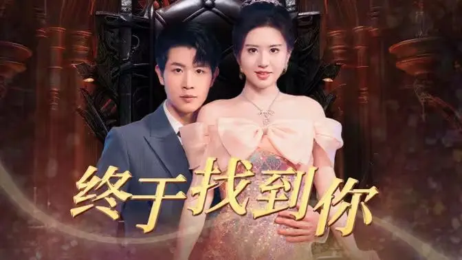 《终于找到你》深度影评：母爱寻踪，催泪背后的情感共鸣与社会反思