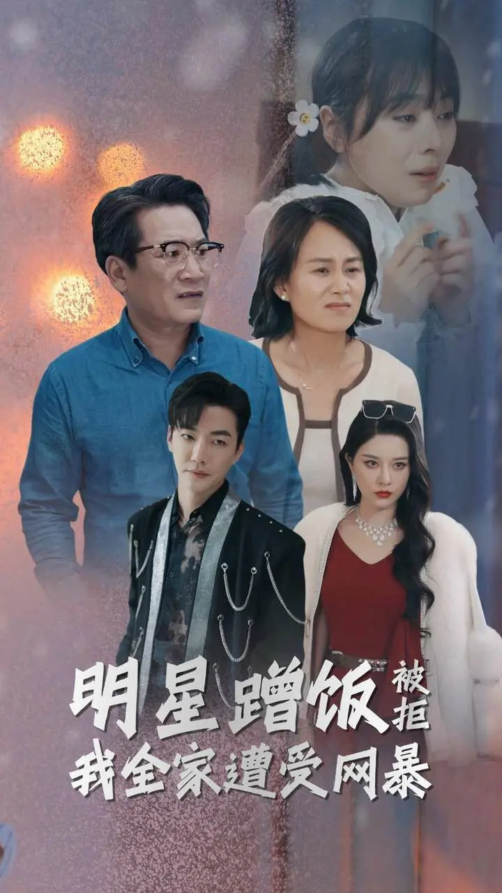 《明星蹭饭被拒我全家遭受网暴》：当流量裹挟道德，我们该如何反击？