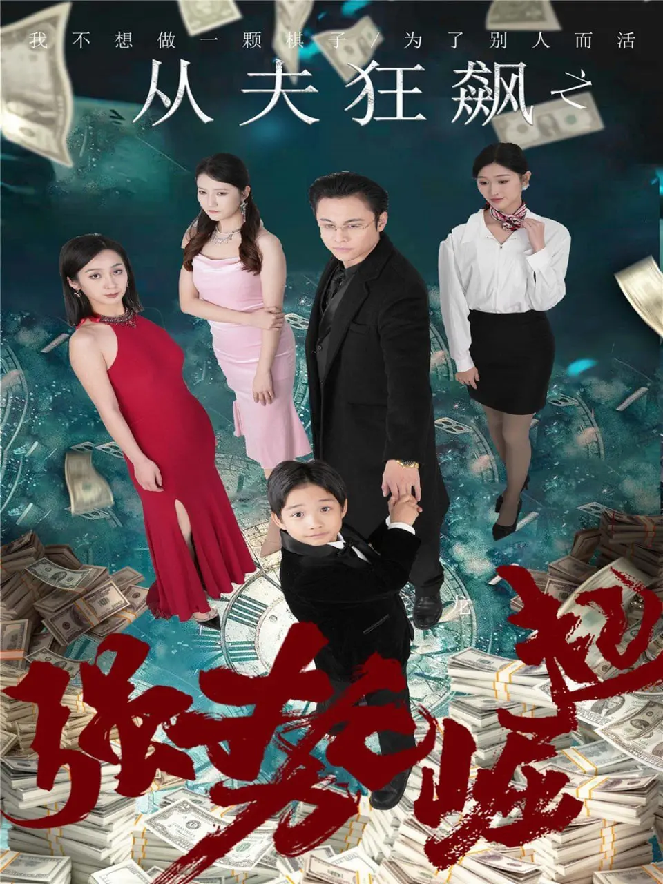 《从夫狂飙之强势崛起》：小人物逆袭之路，看他如何逆风翻盘！