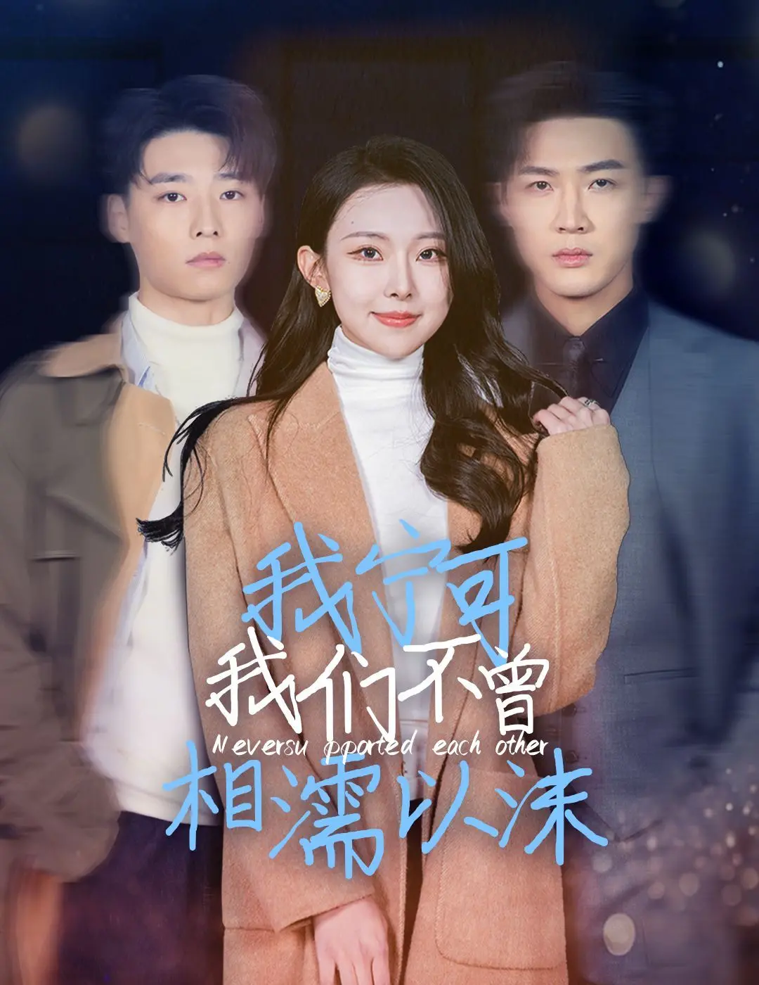 《我宁可我们不曾相濡以沫》：一场关于爱情的残酷解剖，看完扎心！