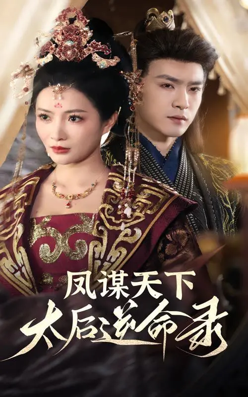 《凤谋天下，太后逆命录》：权谋宫斗升级！看落魄太后如何逆袭，搅动天下风云！