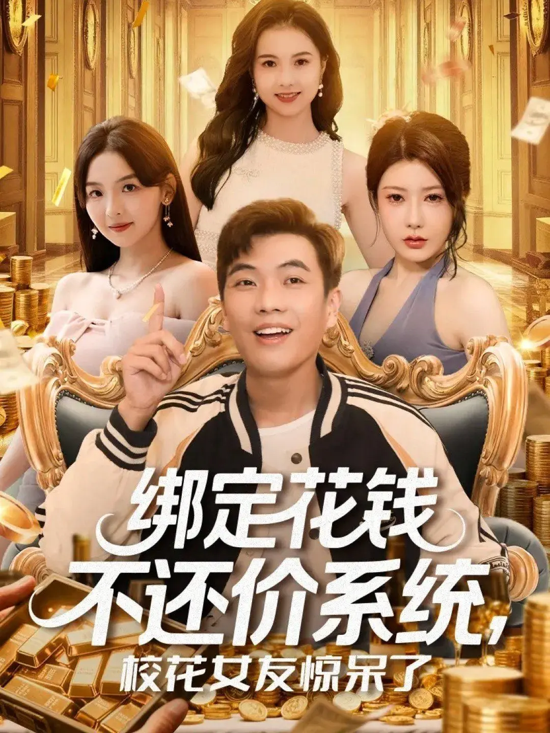 霸总恋爱新姿势！《绑定花钱不还价系统》：校花女友的甜蜜烦恼与爆笑日常