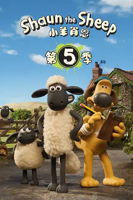 《小羊肖恩 第五季》：爆笑回归！田园牧歌下的英式幽默与冒险，萌翻你的周末时光！