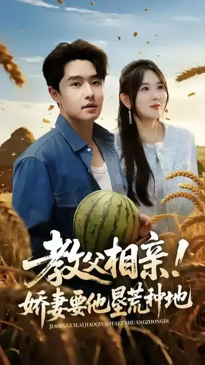 教父娇妻的田园牧歌？爆笑！看黑帮大佬如何被逼种地！