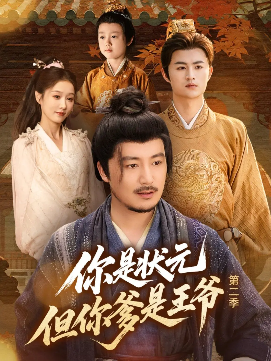 《你是状元但你爹是王爷第二季》：官场风云再起，状元逆袭之路，热血与权谋的极致碰撞！