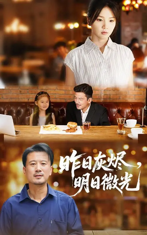 《昨日灰烬明日微光》：情感治愈与人性探讨的诗意短片，温暖你心。