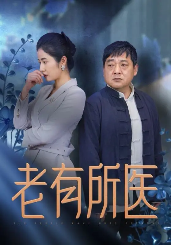 《老有所医》：温情养老还是现实拷问？聚焦当代“夕阳红”的健康焦虑