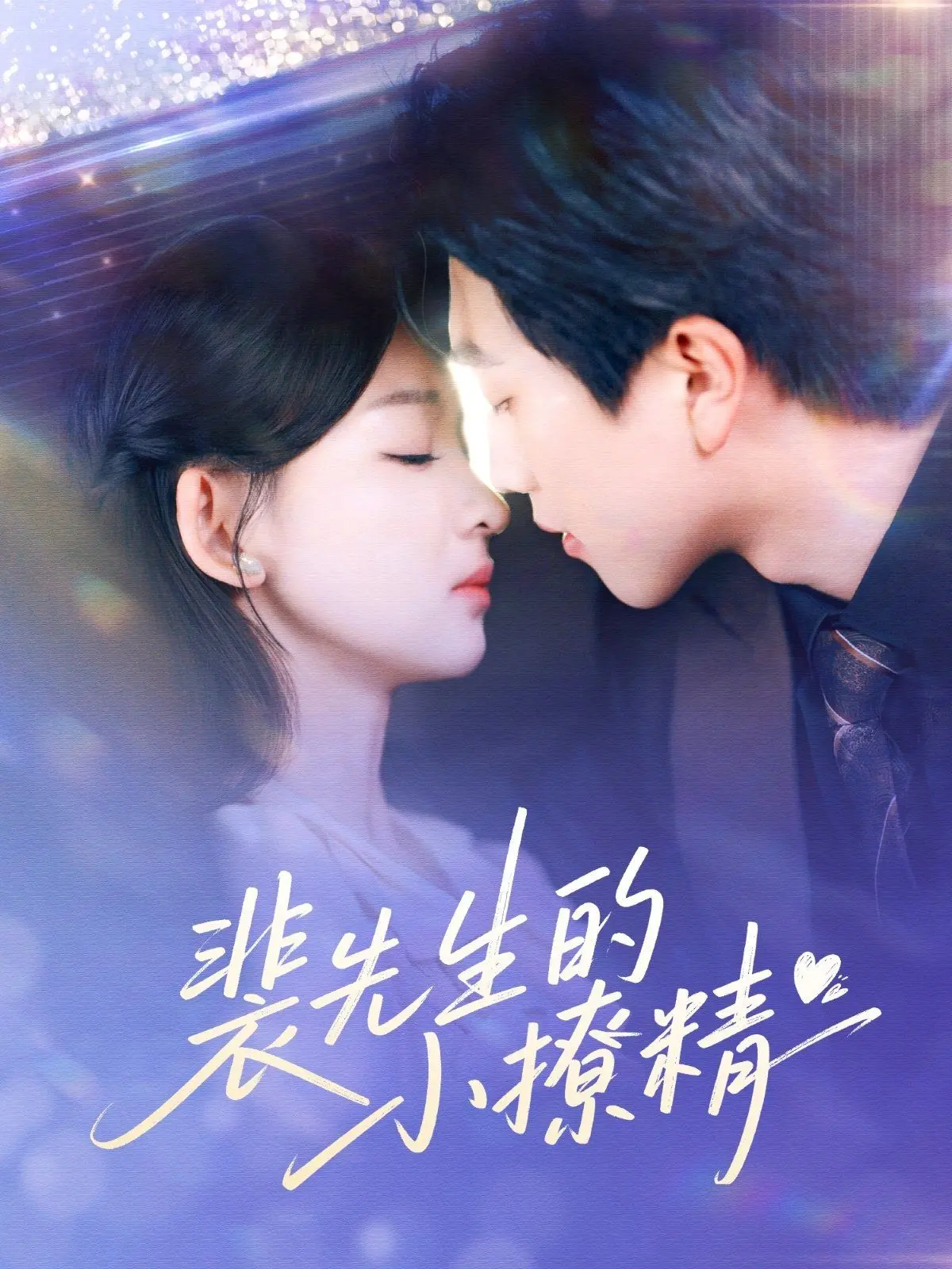 《裴先生的小撩精》：甜宠升级，谁能拒绝这位“万人迷”女主的恋爱攻势？