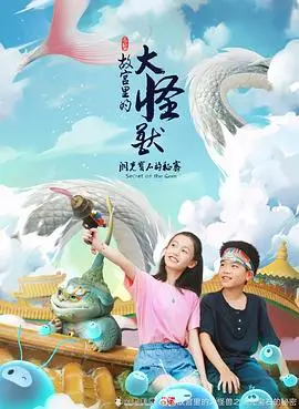 《故宫里的大怪兽之洞光宝石的秘密》：穿越时空的奇幻冒险！国宝活起来，带你揭秘故宫的神秘宝藏！