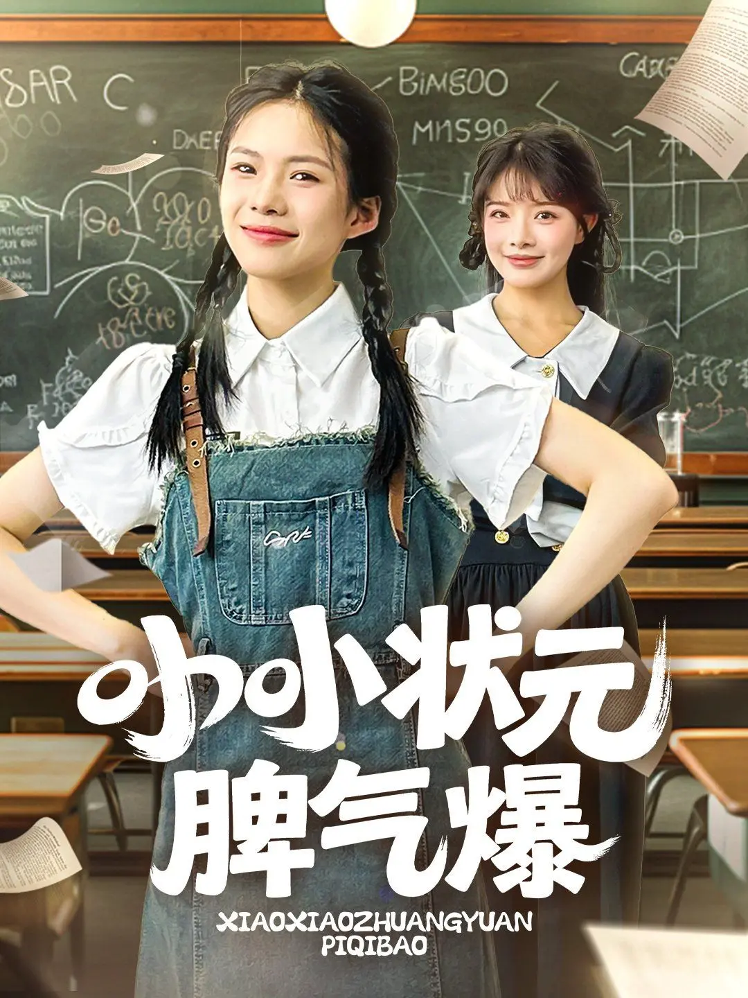 《小小状元脾气爆》：当萌娃遇上逆天脾气，一场啼笑皆非的成长冒险拉开序幕！